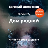 . Дом родной