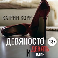 . Девяносто девять и один