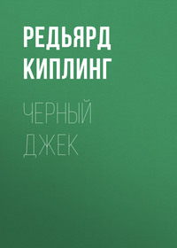 Редьярд Джозеф Киплинг. Черный Джек