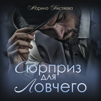 Марина Кистяева. Сюрприз для Ловчего