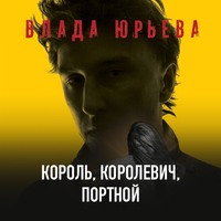. Король, королевич, портной