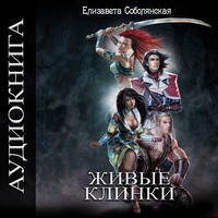 Елизавета Соболянская. Живые клинки