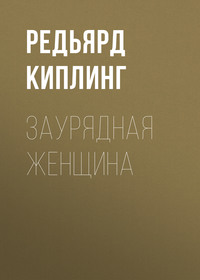 . Заурядная женщина