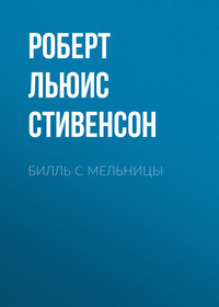 Роберт Льюис Стивенсон. Билль с мельницы