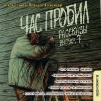 Алексей Сорокин. Рассказы 7. Час пробил