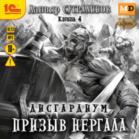 Данияр Сугралинов. Дисгардиум 4. Призыв Нергала