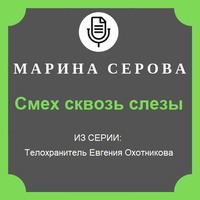 . Смех сквозь слезы
