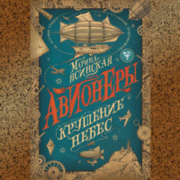 Марина Ясинская. Крушение небес