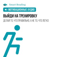 . Выйди на тренировку. Мотивация