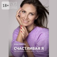 . Счастливая Я. Как полюбить себя и жить в гармонии