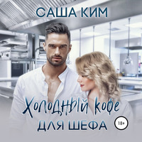 . Холодный кофе для шефа