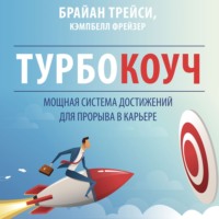 . Турбокоуч. Мощная система достижений для прорыва в карьере