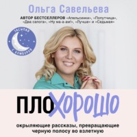 . ПлоХорошо. Окрыляющие рассказы, превращающие черную полосу во взлетную