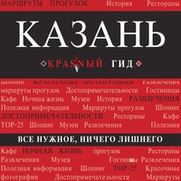 . Казань. Путеводитель