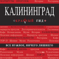. Калининград. Путеводитель