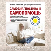 . Самодиагностика и самопомощь