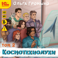 . Космотехнолухи. Том 2