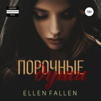 . Порочные души
