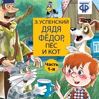 Эдуард Успенский. Дядя Фёдор, пёс и кот (спектакль) Часть 1