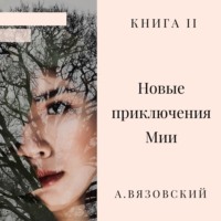 Алексей Вязовский. Новые приключения Мии