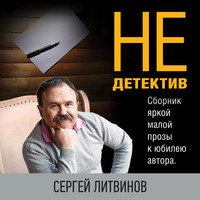. Не только детектив