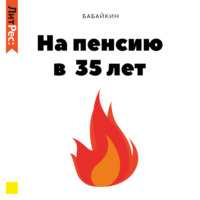 . На пенсию в 35 лет