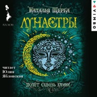 . Лунастры. Полет сквозь камни