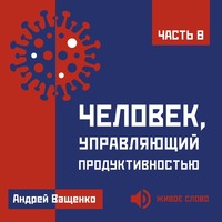 . Человек, управляющий продуктивностью. Часть 8