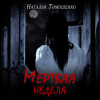 . Мертвая неделя