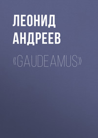 . «Gaudeamus»