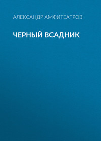 . Черный всадник