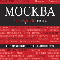 . Москва. Путеводитель