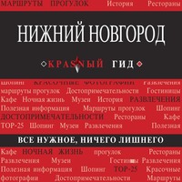 . Нижний Новгород