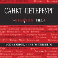 . Санкт-Петербург. Путеводитель