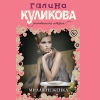 . Милая неженка