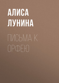 . Письма к Орфею