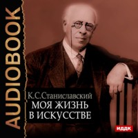 . Моя жизнь в искусстве