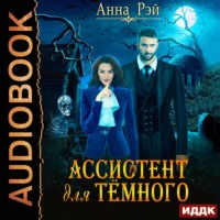 . Ассистент для темного