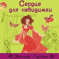 . Сердце для невидимки
