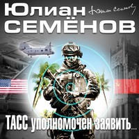 Юлиан Семенов. ТАСС уполномочен заявить