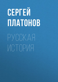 . Русская история