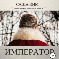. Император