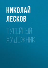 Николай Лесков. Тупейный художник