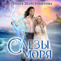 Ольга Шерстобитова. Слезы Моря