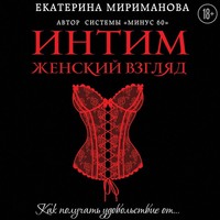 . Интим. Женский взгляд. Как получать удовольствие от…