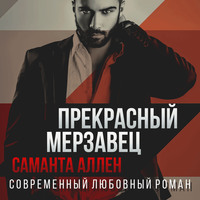 . Прекрасный мерзавец