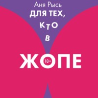 . Для теХ, кто В ЖоПЕ