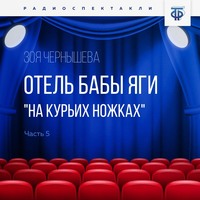 Зоя Чернышева. Отель Бабы Яги 