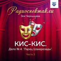 . КИС-КИС. Дело № 4. 