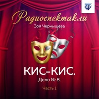 . КИС-КИС. Дело № 8. Часть 1